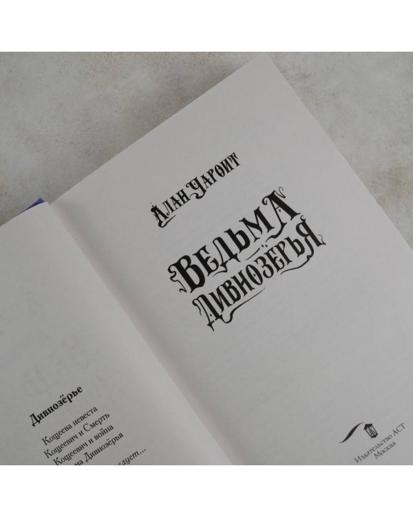 Ведьма Дивнозёрья