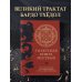 Тибетская книга мертвых (прямой перевод с тибетского, новая редакция)