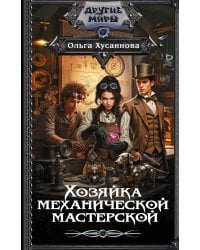 Хозяйка механической мастерской