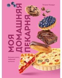 Моя домашняя пекарня. Большая книга любимой выпечки