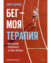 Бег — моя терапия