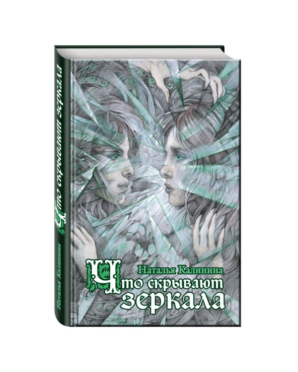 Дополнительное изображение книги «Что скрывают зеркала»