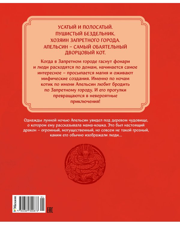 Дополнительное изображение книги «Кот Апельсин в Запретном городе. Книга 1. Игрушка дракона»
