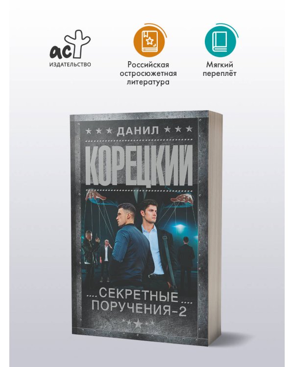 Секретные поручения - 2