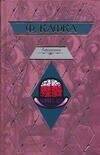 Обложка книги «Афоризмы. Письмо к отцу. Письма» — Кафка Франц, ISBN 9785170423989