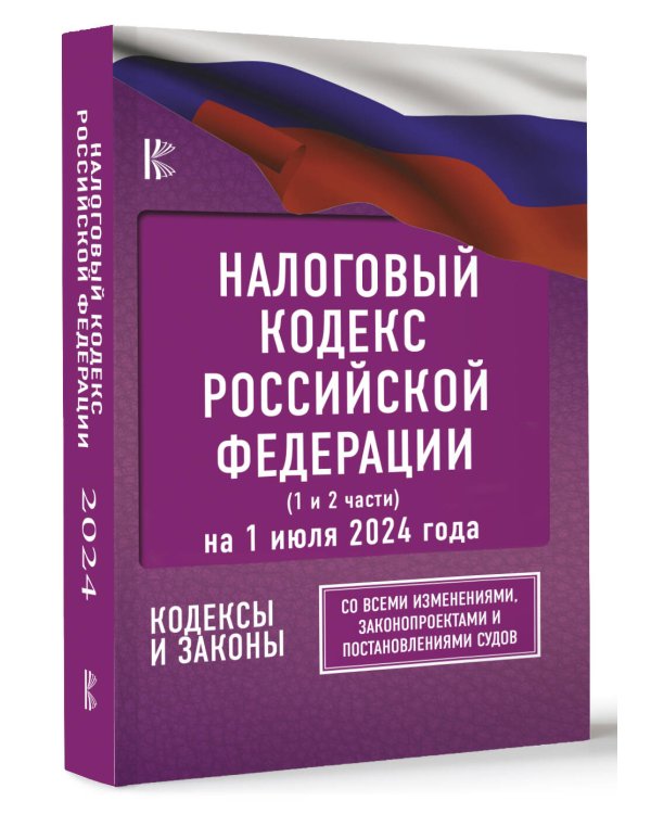 Налоговый кодекс Российской Федерации на 1 июля 2024 года (1 и 2 части). Со всеми изменениями, законопроектами и постановлениями судов