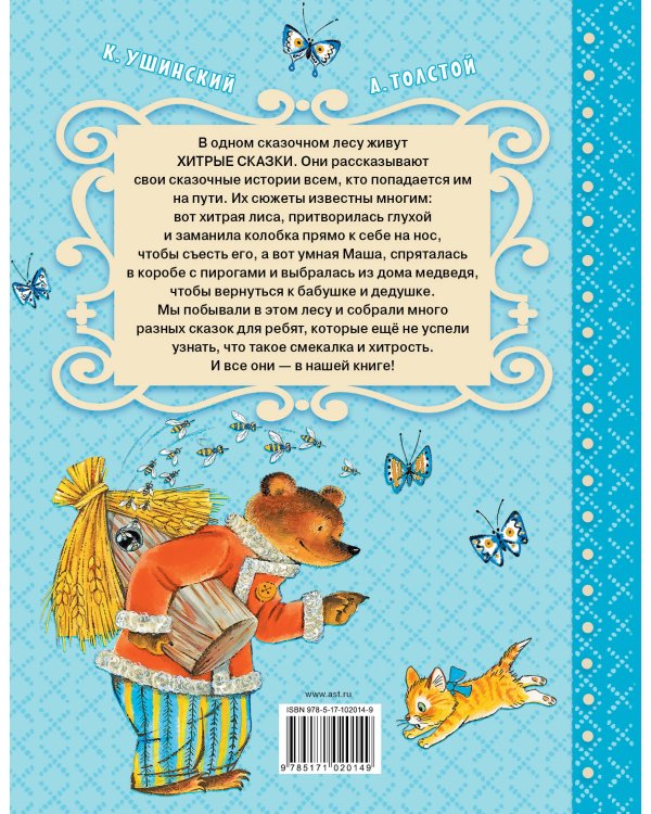 Хитрые сказки