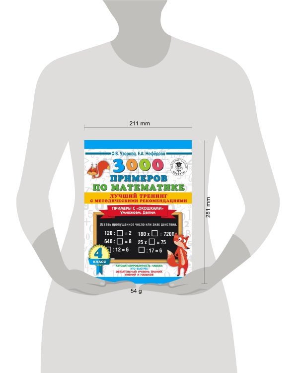 3000 примеров по математике. Лучший тренинг. Умножаем. Делим. Примеры с "окошками". С методическими рекомендациями. 4 класс