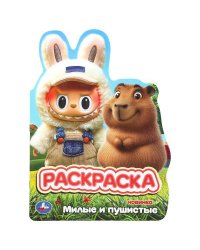 Милые и пушистые. Раскраска. 210х285 мм. Скрепка. 16 стр. Умка в кор.50шт