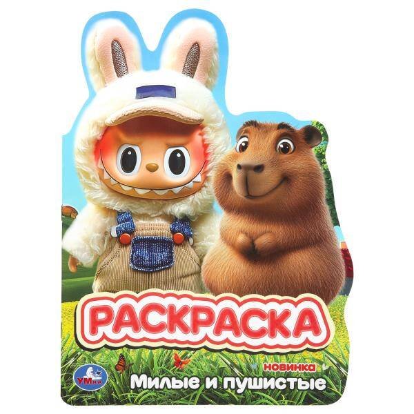 Обложка книги «Милые и пушистые. Раскраска. 210х285 мм. Скрепка. 16 стр. Умка в кор.50шт», ISBN 9785506110088