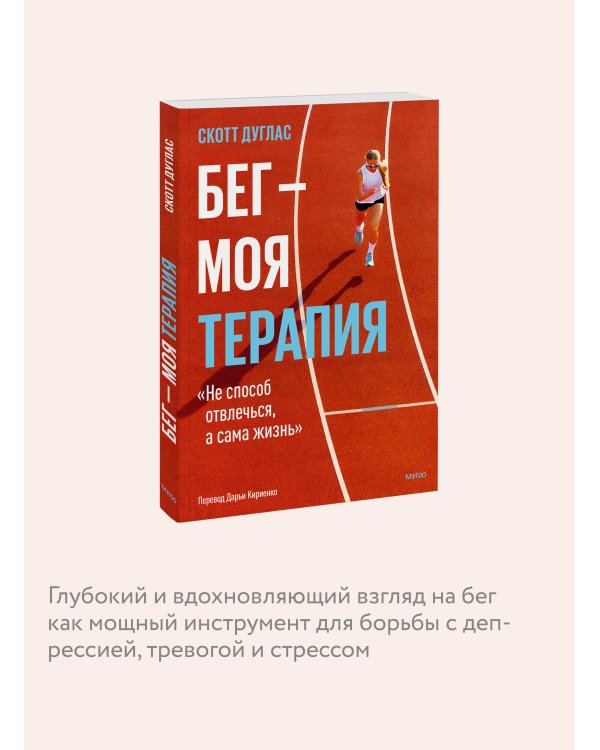 Бег — моя терапия