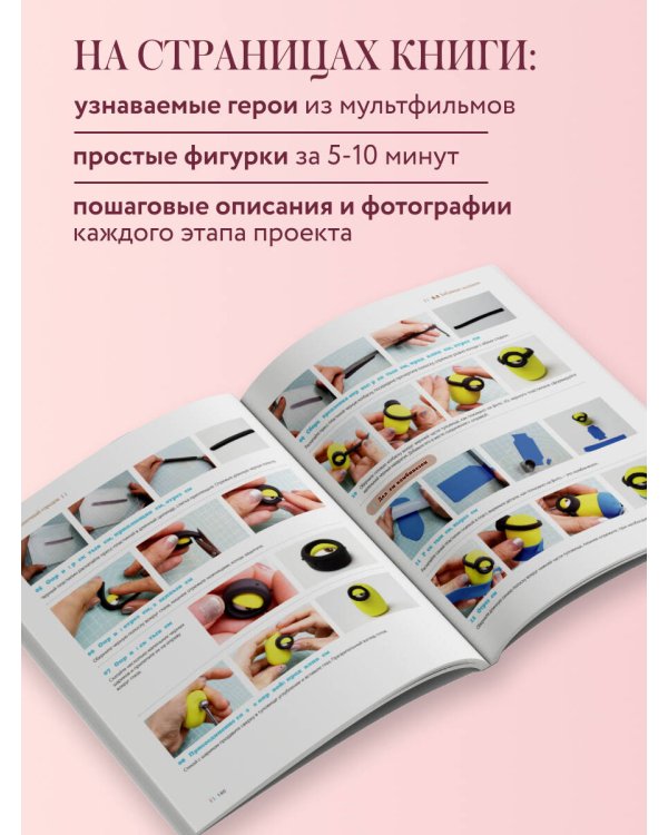 Дополнительное изображение книги «Как слепить из пластилина всё на свете. От пончика до тоторо. 100+ фигурок. Большая книга»