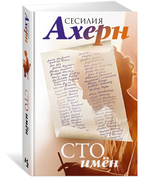 Дополнительное изображение книги «Сто имён»