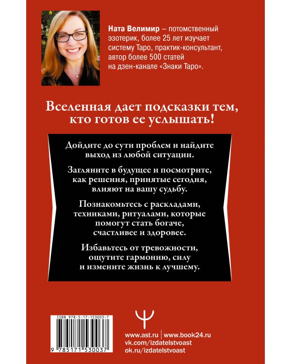 Таро: тайные знаки судьбы. Искусство управлять настоящим и видеть будущее. Толкования, ритуалы и заклинания