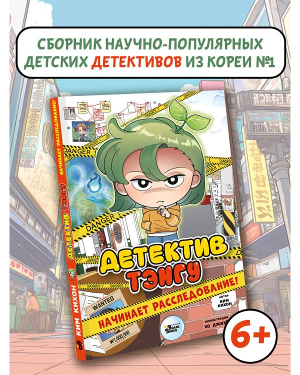 Детектив Тэнгу начинает расследование!