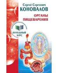 Органы пищеварения. Информационно-энергетическое Учение. Начальный курс