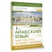 Экспресс-самоучитель Арабский язык для тех, кто не знает НИЧЕГО. Методика "Очень быстро"