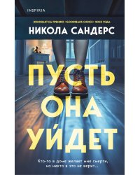 Пусть она уйдет