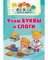 Учим буквы и слоги