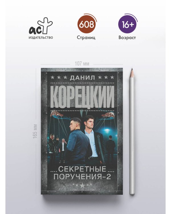 Секретные поручения - 2