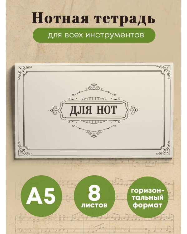 Тетрадь для нот. Классика (8 л., А5, горизонтальная, скрепка)