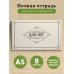 Тетрадь для нот. Классика (8 л., А5, горизонтальная, скрепка)