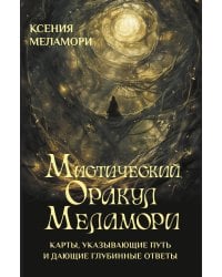 Мистический Оракул Меламори. Карты, указывающие путь и дающие глубинные ответы
