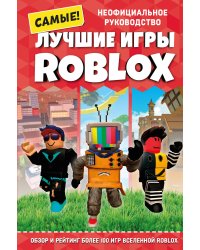 Лучшие игры ROBLOX