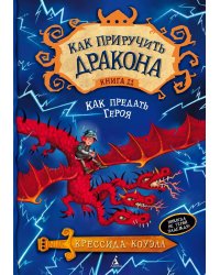 Как приручить дракона. Кн.11. Как предать Героя