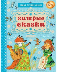 Хитрые сказки