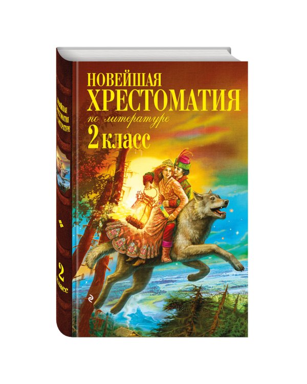 Дополнительное изображение книги «Новейшая хрестоматия по литературе. 2 класс. 8-е изд., испр. и доп.»