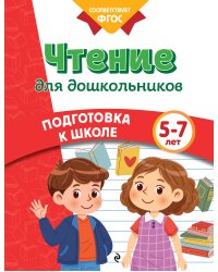 Чтение для дошкольников