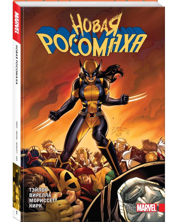 Новая Росомаха. Том 2