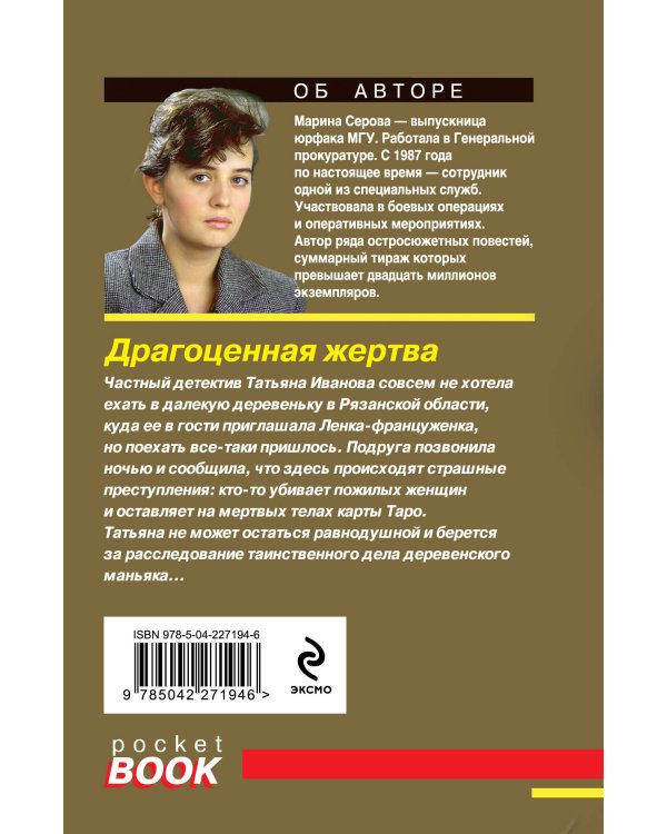 Драгоценная жертва