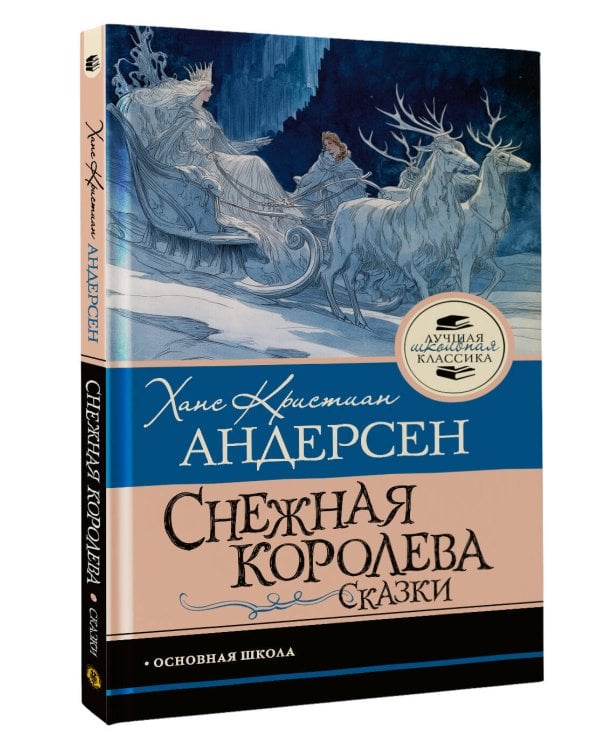 Снежная королева. Сказки