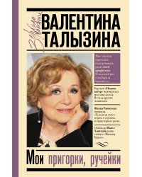 Мои пригорки, ручейки