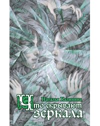 Что скрывают зеркала