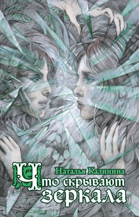 Обложка книги «Что скрывают зеркала» — Калинина Наталья Дмитриевна, ISBN 9785699904587