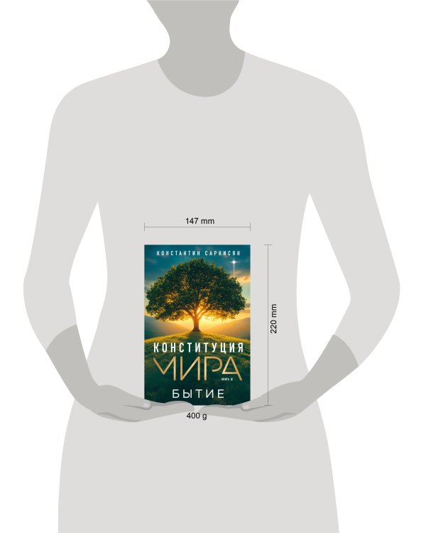 Конституция мира. Бытие