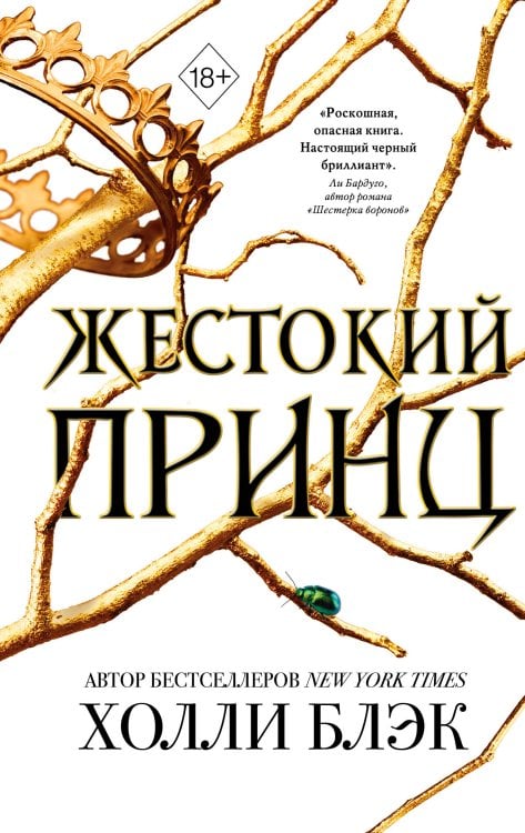 Обложка книги «Воздушный народ. Жестокий принц (#1)» — Блэк Холли, ISBN 9785042540639