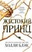 Обложка книги «Воздушный народ. Жестокий принц (#1)» — Блэк Холли, ISBN 9785042540639