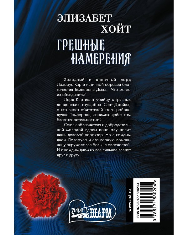 Грешные намерения