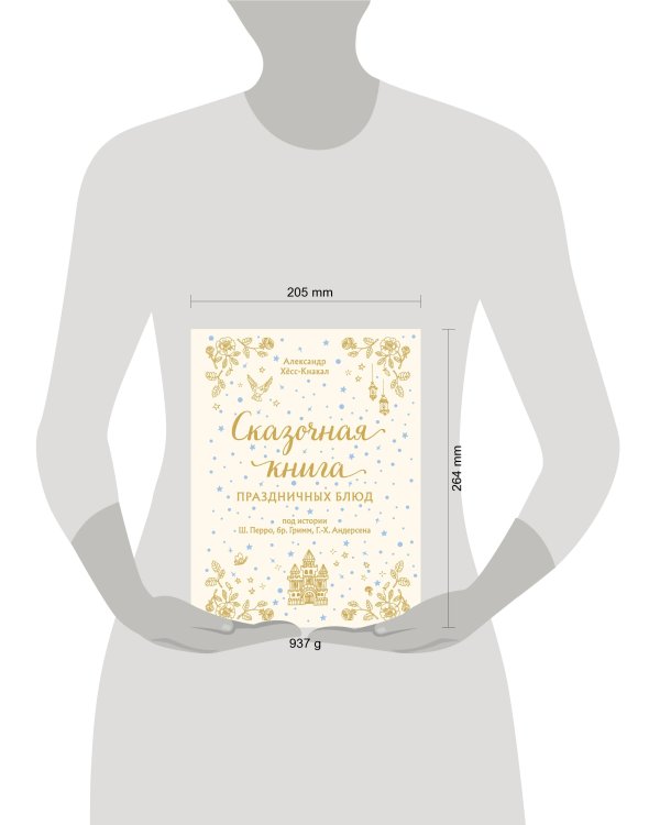 СКАЗОЧНАЯ КНИГА ПРАЗДНИЧНЫХ БЛЮД. Под истории Ш.Перро, бр.Гримм, Г.Х.Андерсена