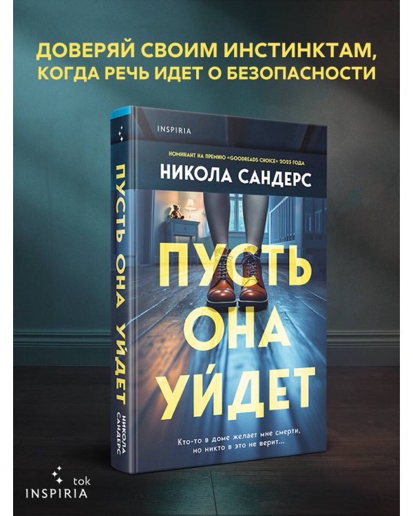 Пусть она уйдет
