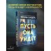 Пусть она уйдет
