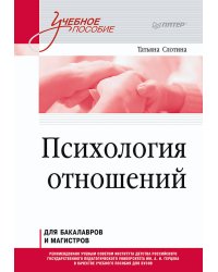 Психология отношений. Учебное пособие для вузов. Стандарт третьего поколения
