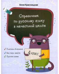 Справочник по русскому языку в начальной школе. 4 кл