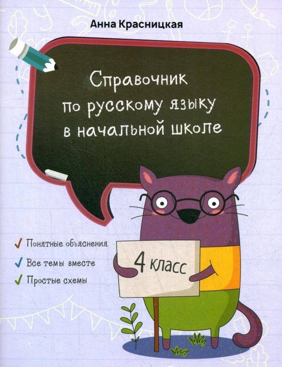 Обложка книги «Справочник по русскому языку в начальной школе. 4 кл» — Красницкая Анна Владимировна, ISBN 9789851545229