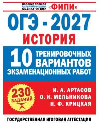 ОГЭ-2027. История. 10 тренировочных вариантов экзаменационных работ для подготовки к ОГЭ