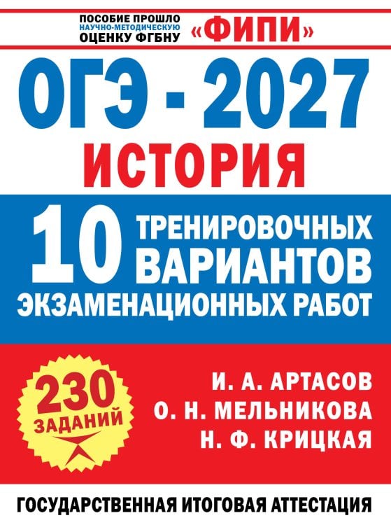 Обложка книги «ОГЭ-2027. История. 10 тренировочных вариантов экзаменационных работ для подготовки к ОГЭ» — Артасов Игорь Анатольевич, ISBN 9785171919979